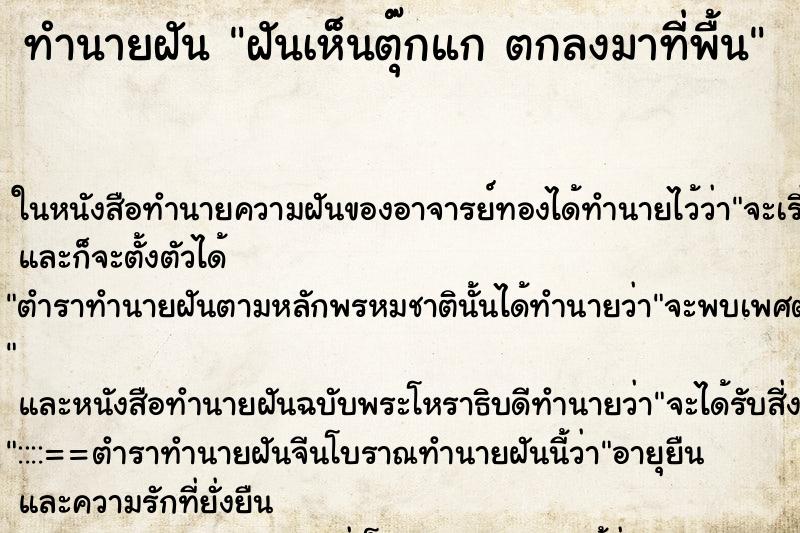 ทำนายฝันฝันเห็นตุ๊กแกตกลงมาที่พื้น ทำนายฝันทำนายฝันฝันเห็นตุ๊กแกตกลงมาที่พื้น